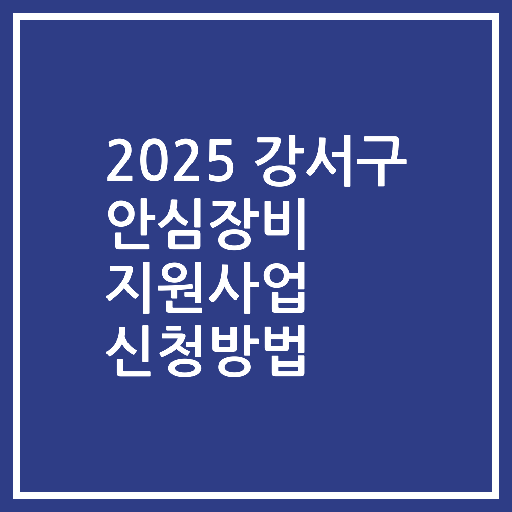 2025 강서구 안심장비 지원사업 신청방법