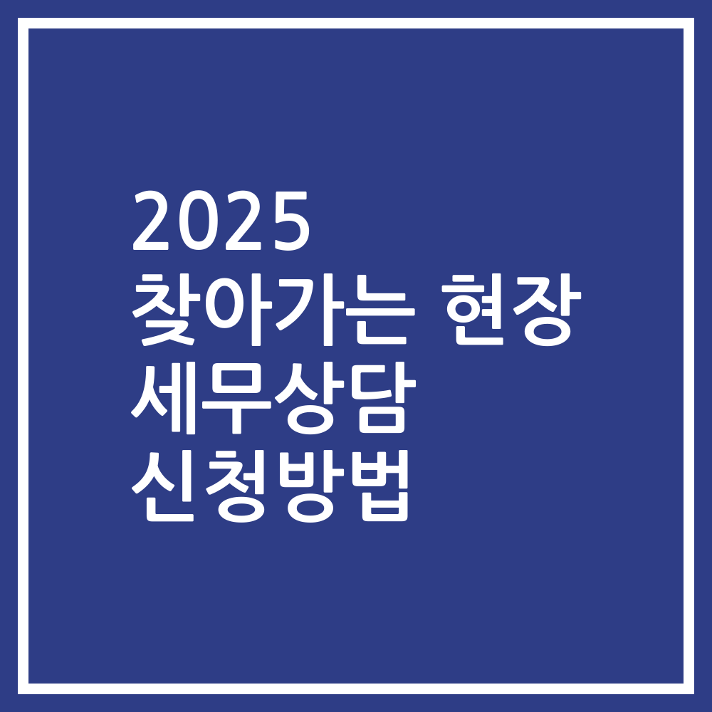 2025 찾아가는 현장 세무상담 신청방법
