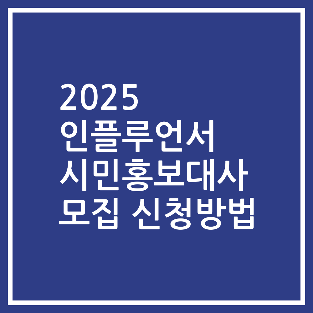 2025 인플루언서 시민홍보대사 모집 신청방법