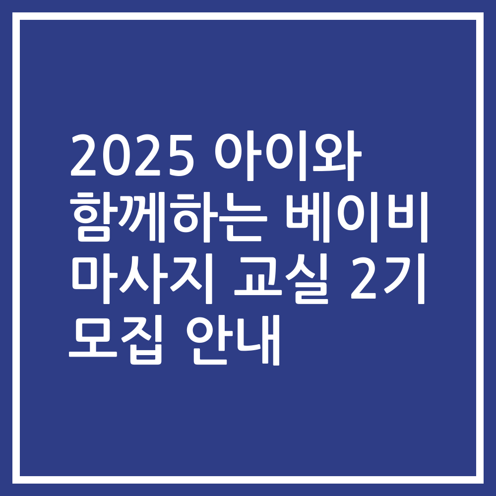 2025 아이와 함께하는 베이비 마사지 교실 2기 모집 안내