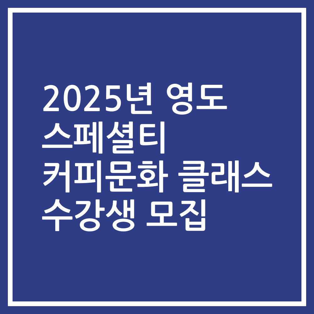 2025년 영도 스페셜티 커피문화 클래스 수강생 모집