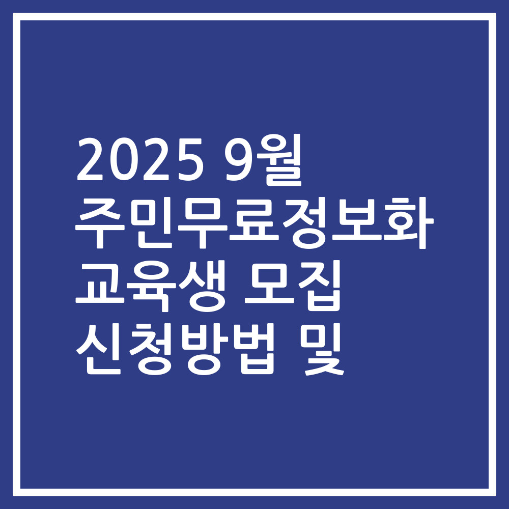 2025 9월 주민무료정보화 교육생 모집 신청방법 및
