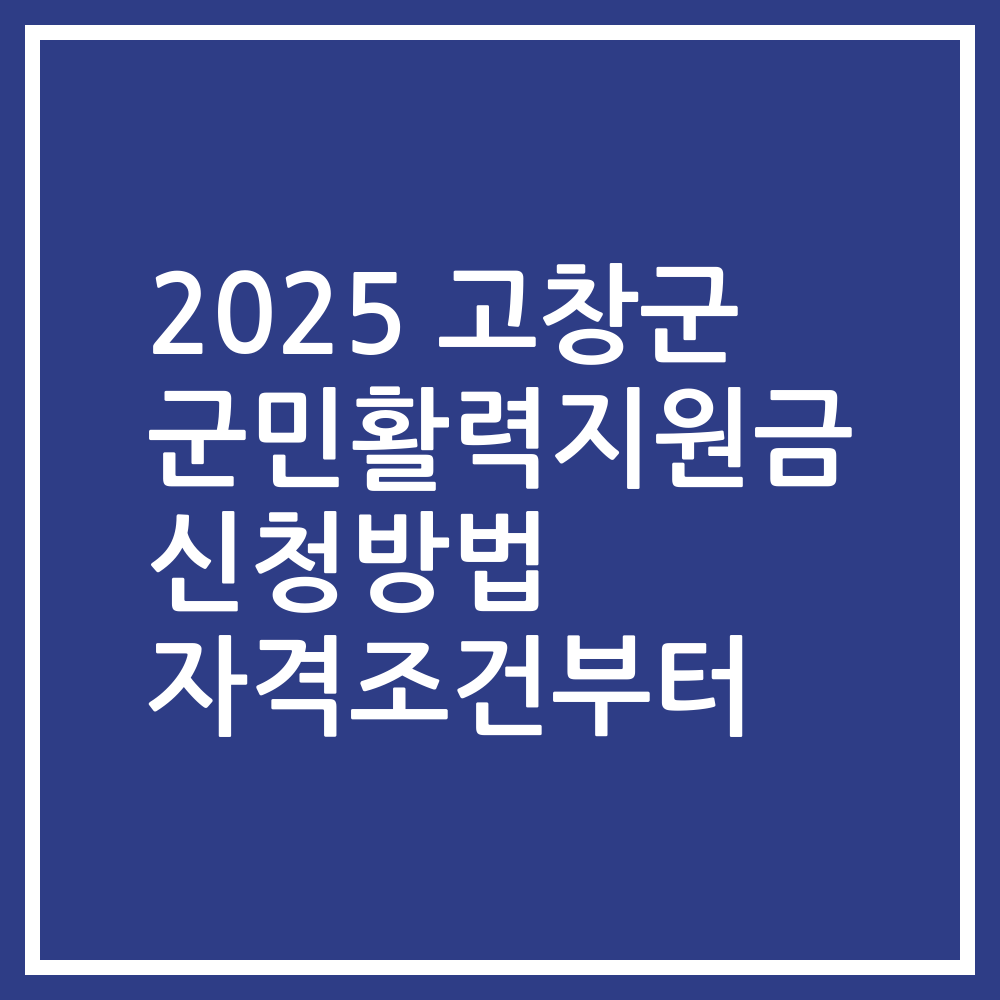 2025 고창군 군민활력지원금 신청방법 자격조건부터