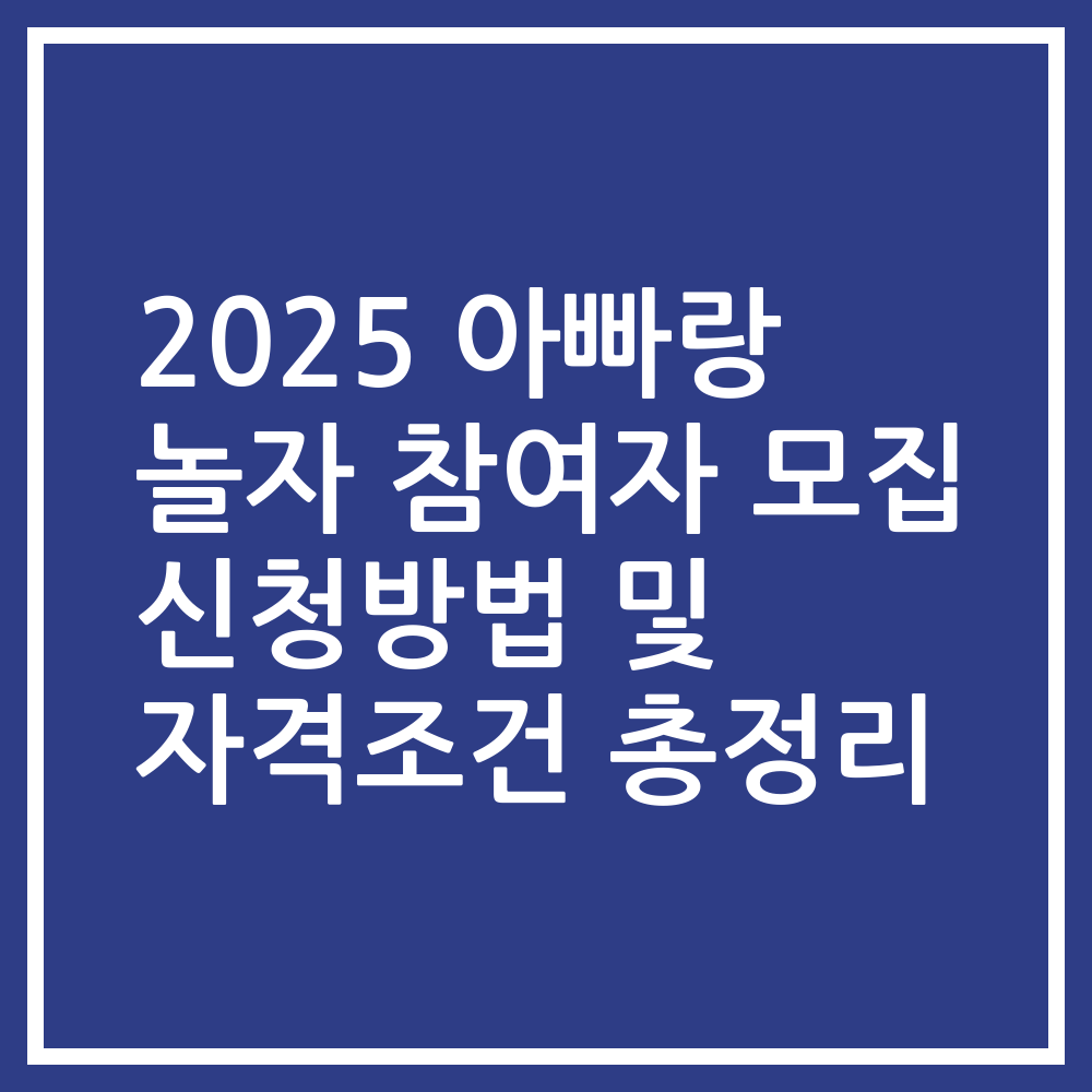 2025 아빠랑 놀자 참여자 모집 신청방법 및 자격조건 총정리