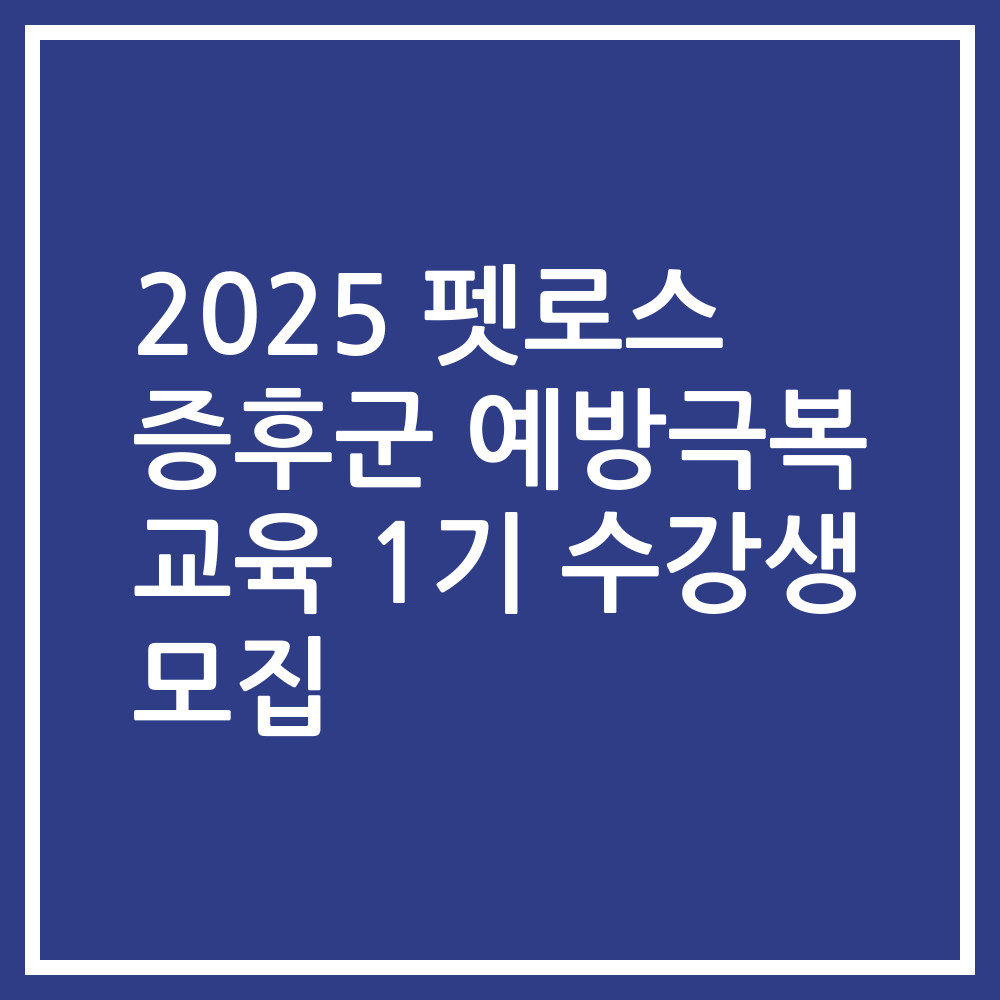 2025 펫로스 증후군 예방극복 교육 1기 수강생 모집