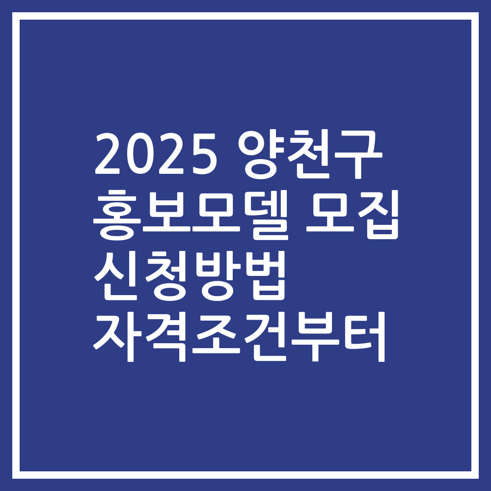 2025 양천구 홍보모델 모집 신청방법 자격조건부터