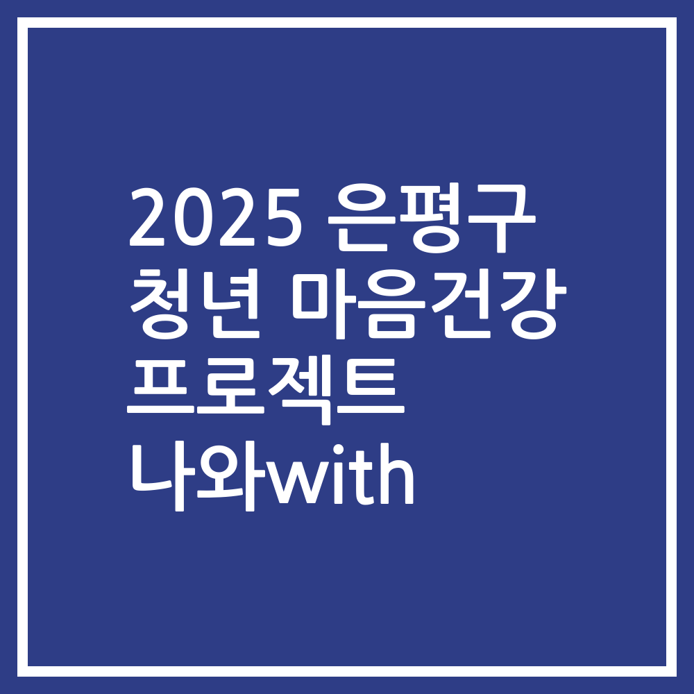 2025 은평구 청년 마음건강 프로젝트 나와with