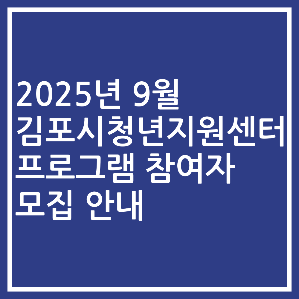 2025년 9월 김포시청년지원센터 프로그램 참여자 모집 안내