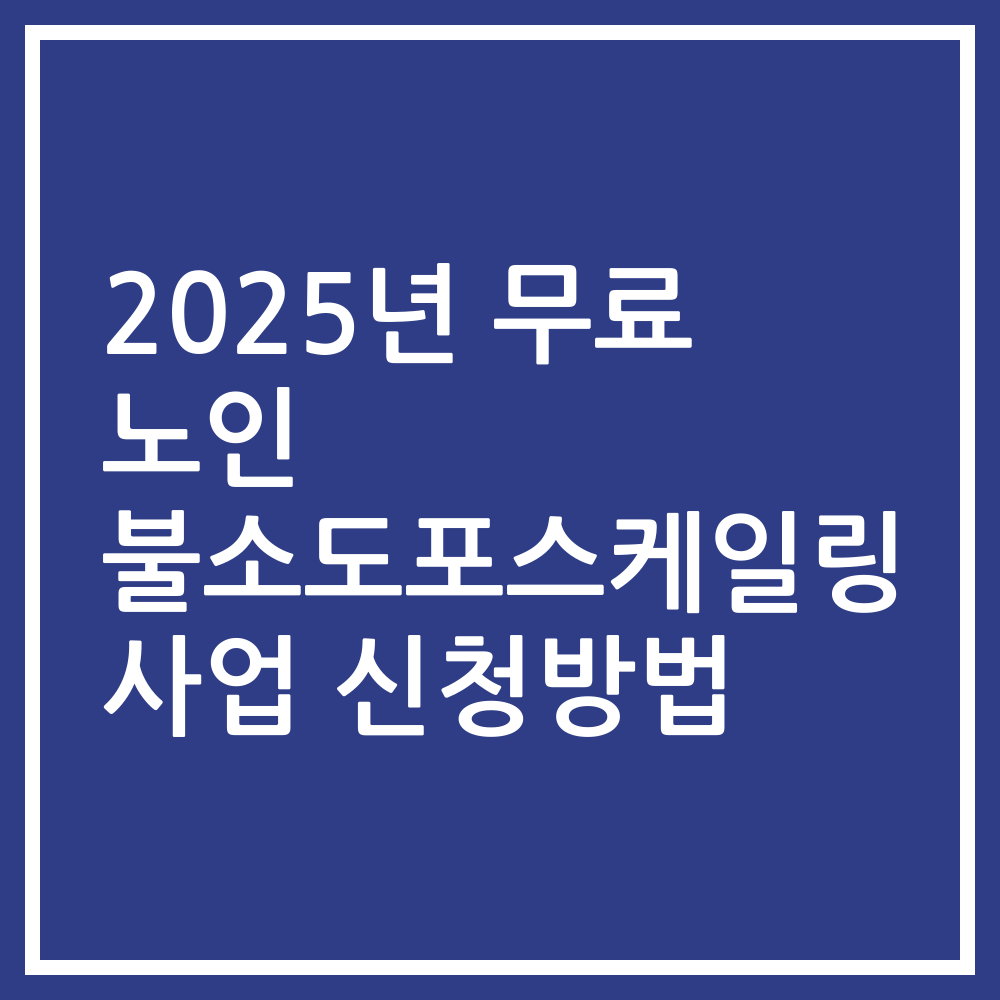 2025년 무료 노인 불소도포스케일링 사업 신청방법