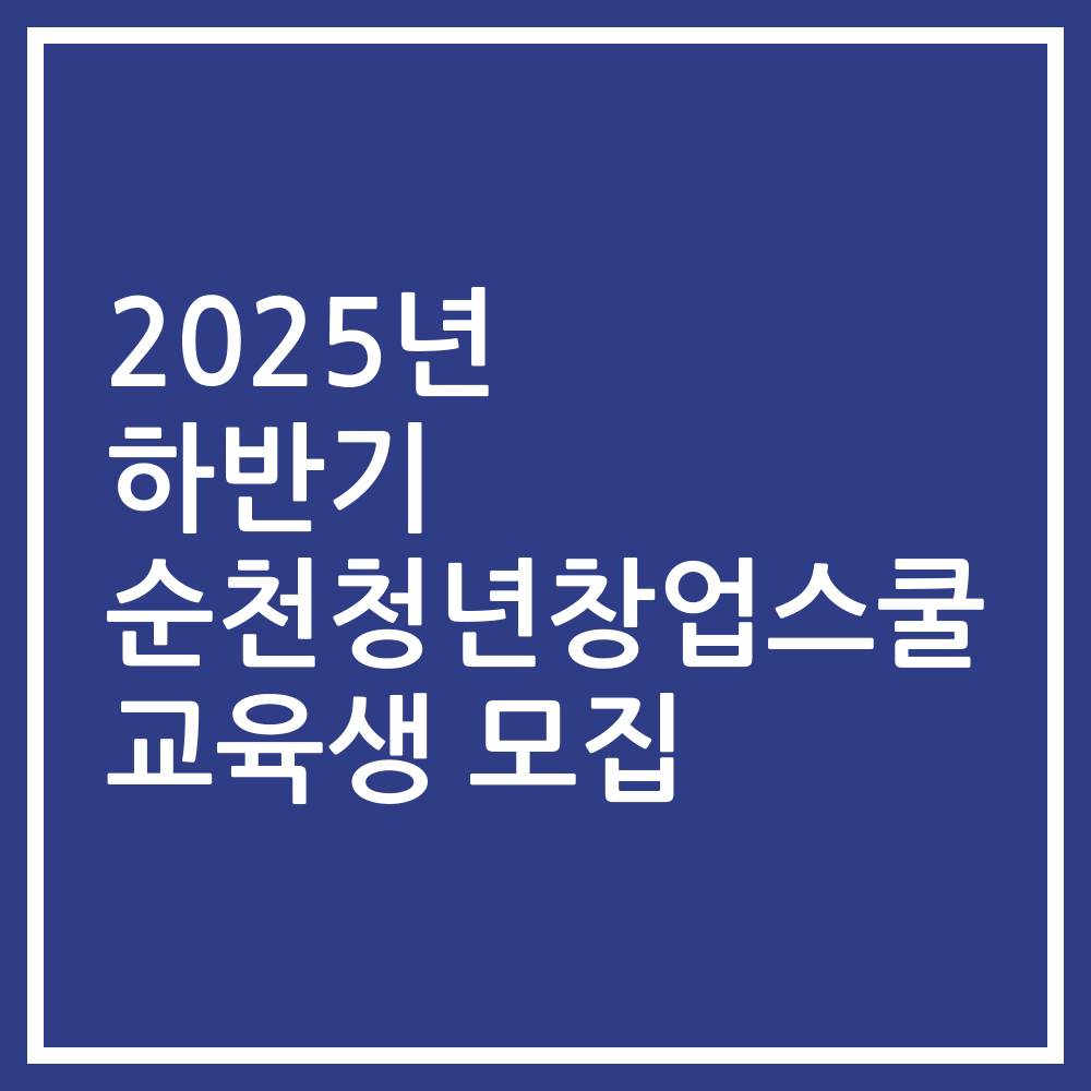 2025년 하반기 순천청년창업스쿨 교육생 모집