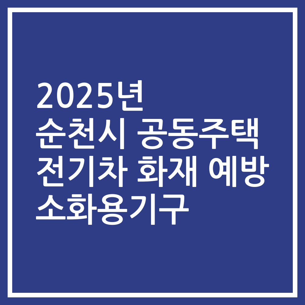 2025년 순천시 공동주택 전기차 화재 예방 소화용기구