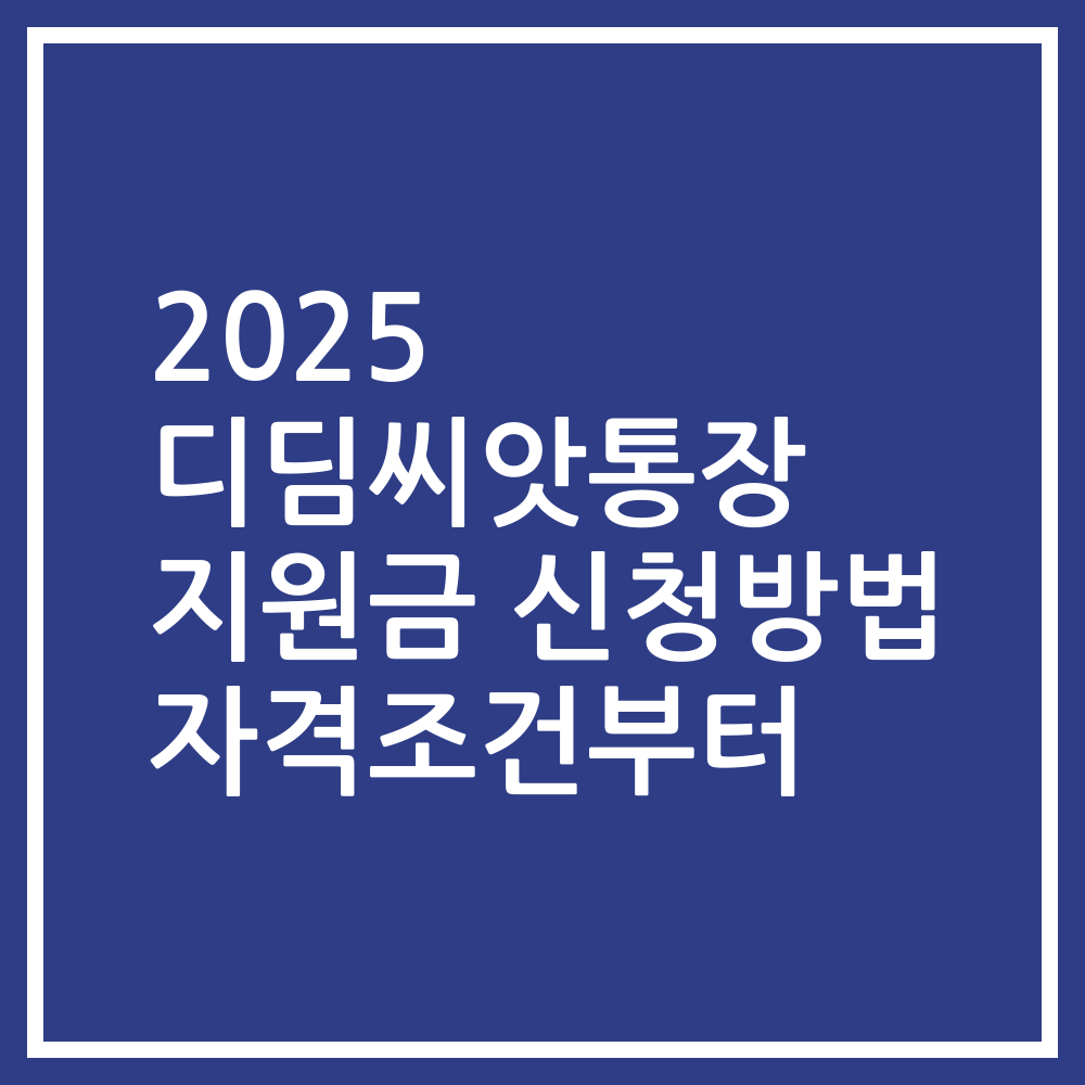 2025 디딤씨앗통장 지원금 신청방법 자격조건부터