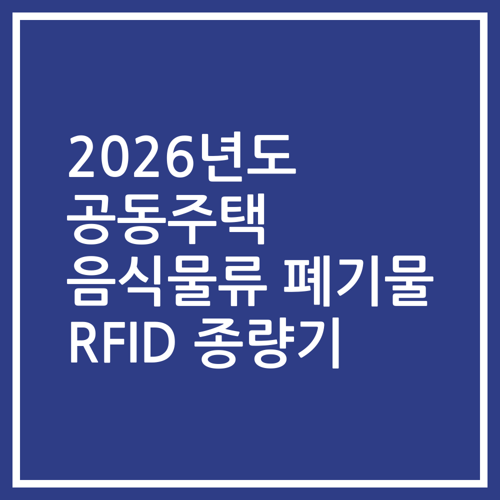 2026년도 공동주택 음식물류 폐기물 RFID 종량기
