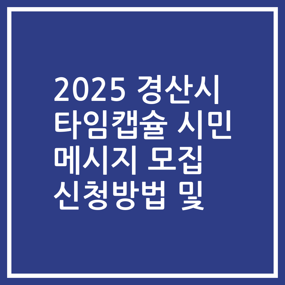 2025 경산시 타임캡슐 시민 메시지 모집 신청방법 및