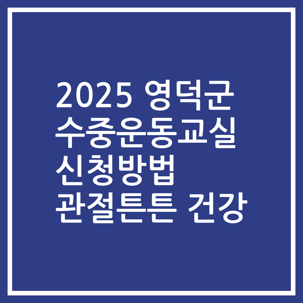 2025 영덕군 수중운동교실 신청방법 관절튼튼 건강