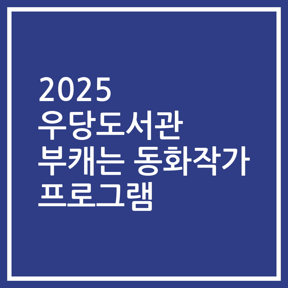 2025 우당도서관 부캐는 동화작가 프로그램