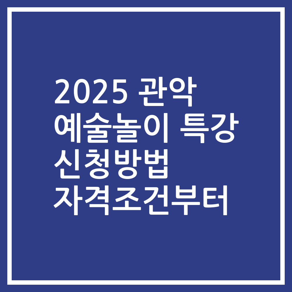 2025 관악 예술놀이 특강 신청방법 자격조건부터