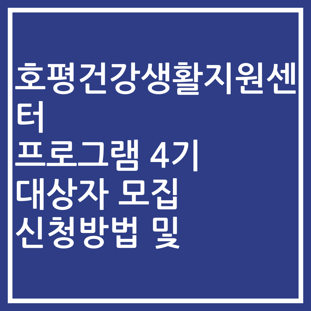 호평건강생활지원센터 프로그램 4기 대상자 모집 신청방법 및