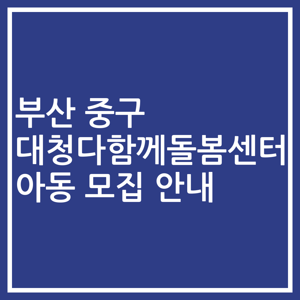 부산 중구 대청다함께돌봄센터 아동 모집 안내