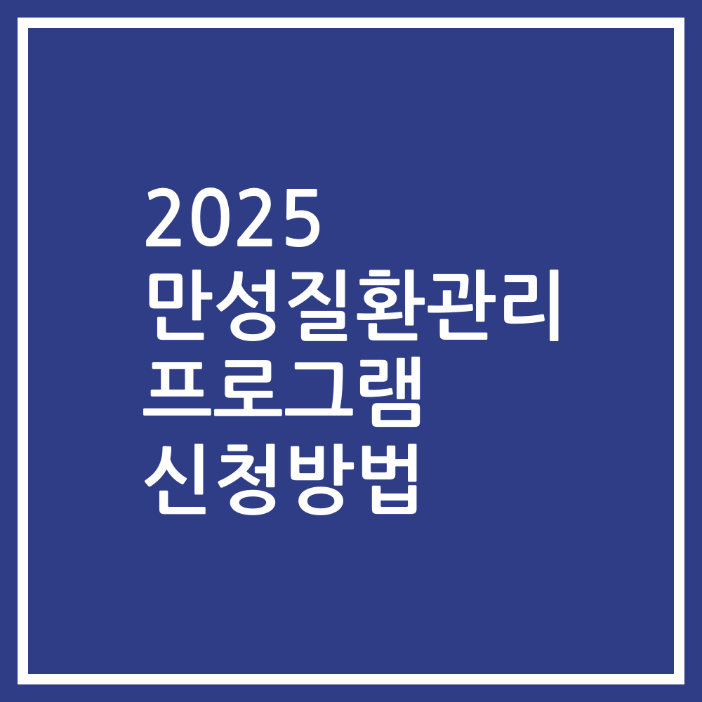 2025 만성질환관리 프로그램 신청방법