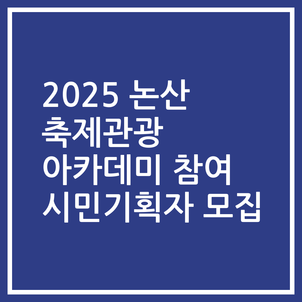 2025 논산 축제관광 아카데미 참여 시민기획자 모집