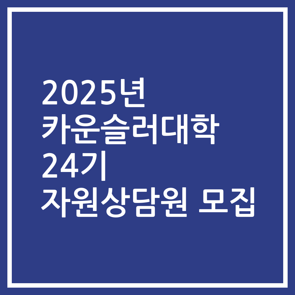 2025년 카운슬러대학 24기 자원상담원 모집