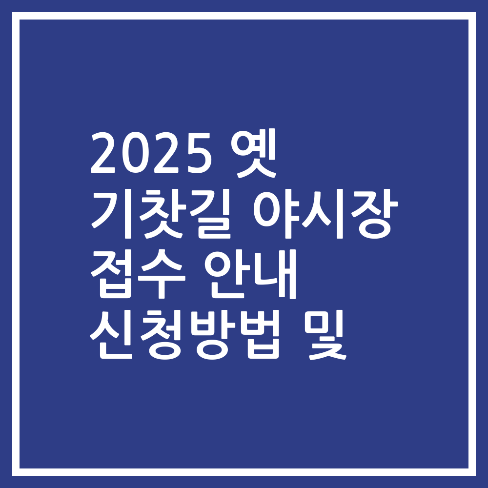 2025 옛 기찻길 야시장 접수 안내 신청방법 및