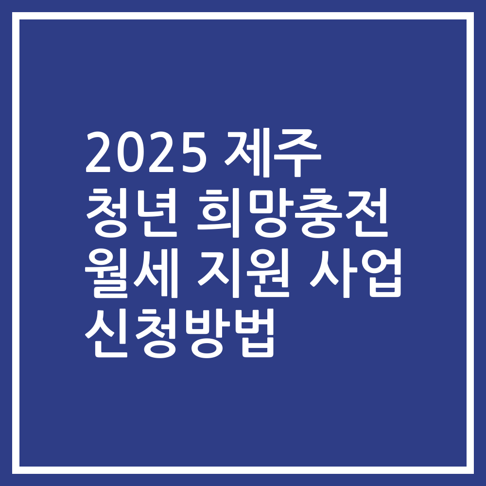 2025 제주 청년 희망충전 월세 지원 사업 신청방법