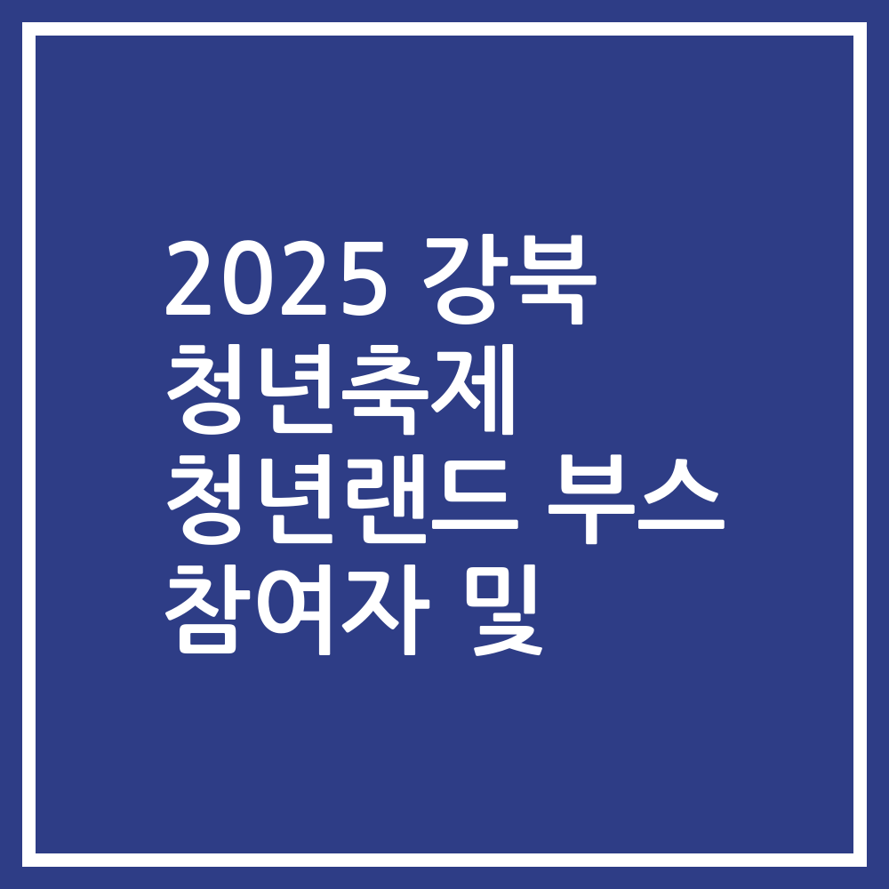 2025 강북 청년축제 청년랜드 부스 참여자 및
