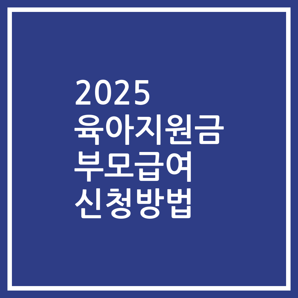 2025 육아지원금 부모급여 신청방법