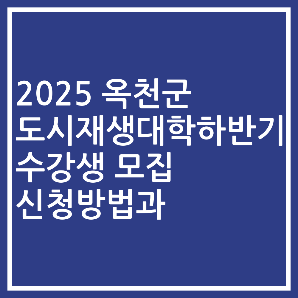 2025 옥천군 도시재생대학하반기 수강생 모집 신청방법과