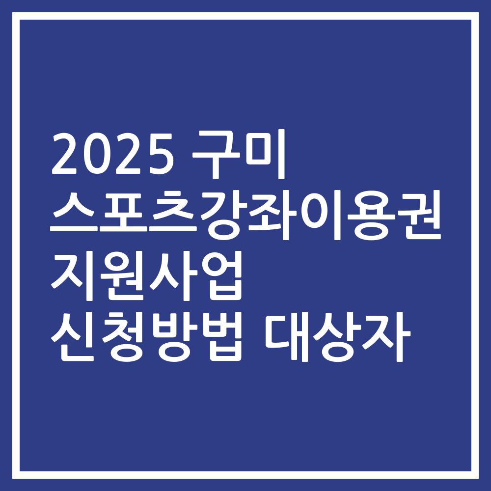 2025 구미 스포츠강좌이용권 지원사업 신청방법 대상자