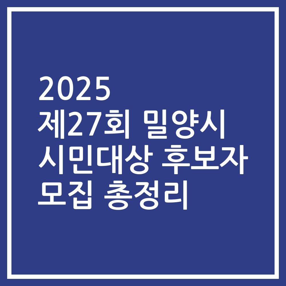 2025 제27회 밀양시 시민대상 후보자 모집 총정리