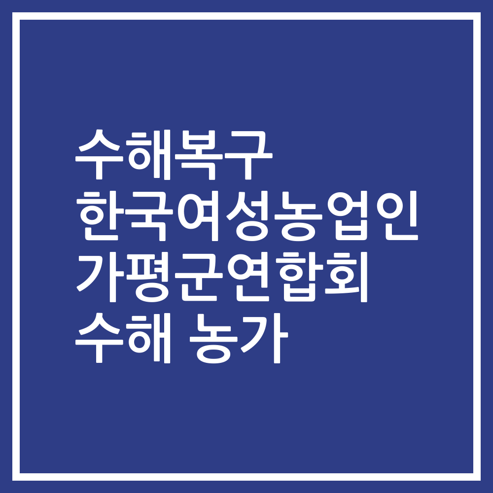 수해복구 한국여성농업인 가평군연합회 수해 농가