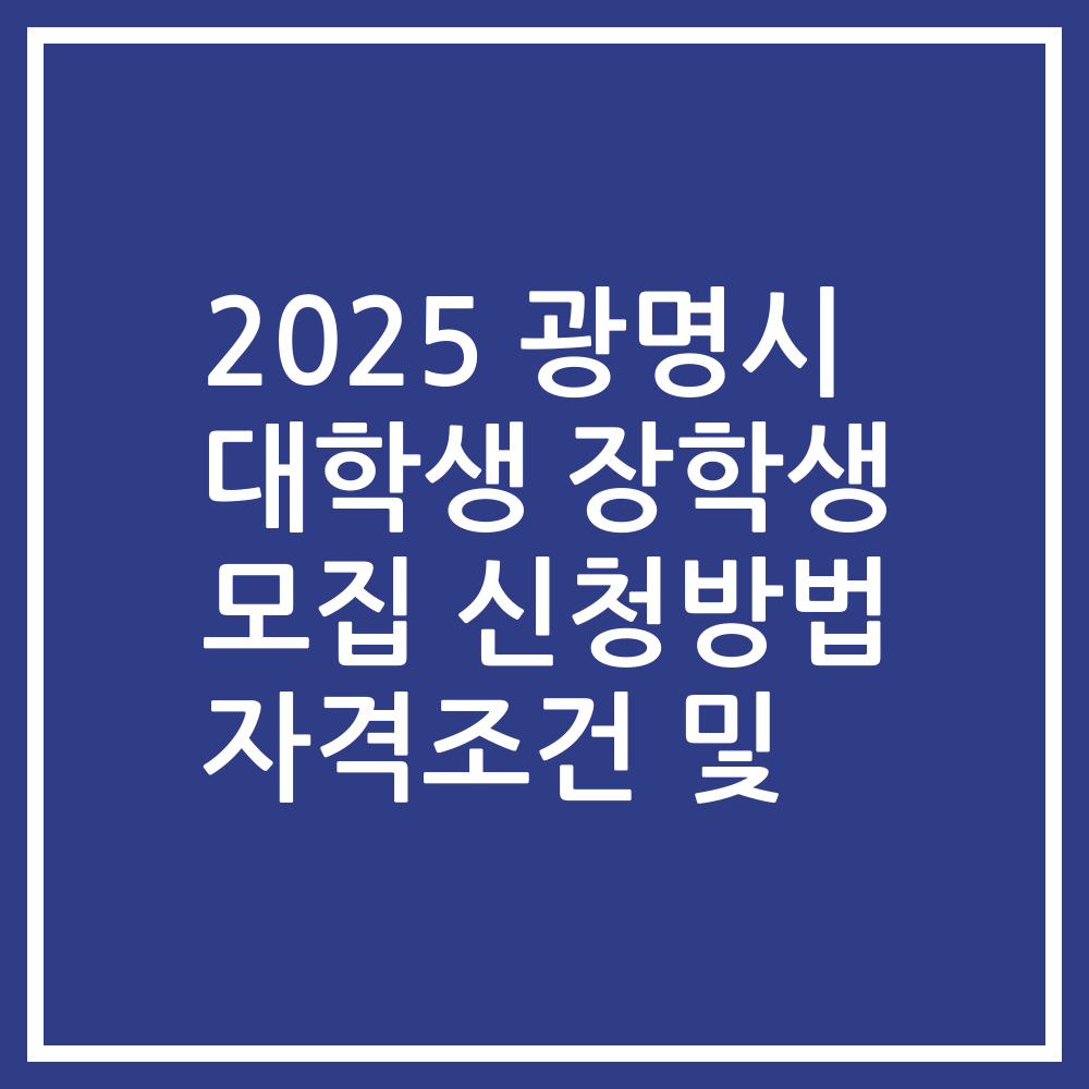 2025 광명시 대학생 장학생 모집 신청방법 자격조건 및