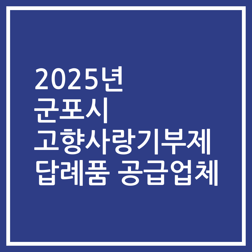 2025년 군포시 고향사랑기부제 답례품 공급업체
