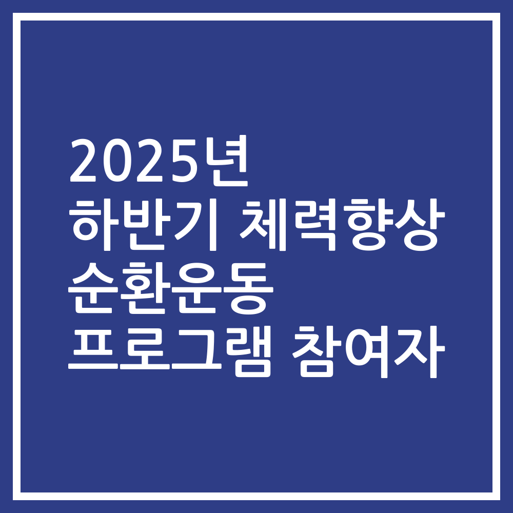 2025년 하반기 체력향상 순환운동 프로그램 참여자