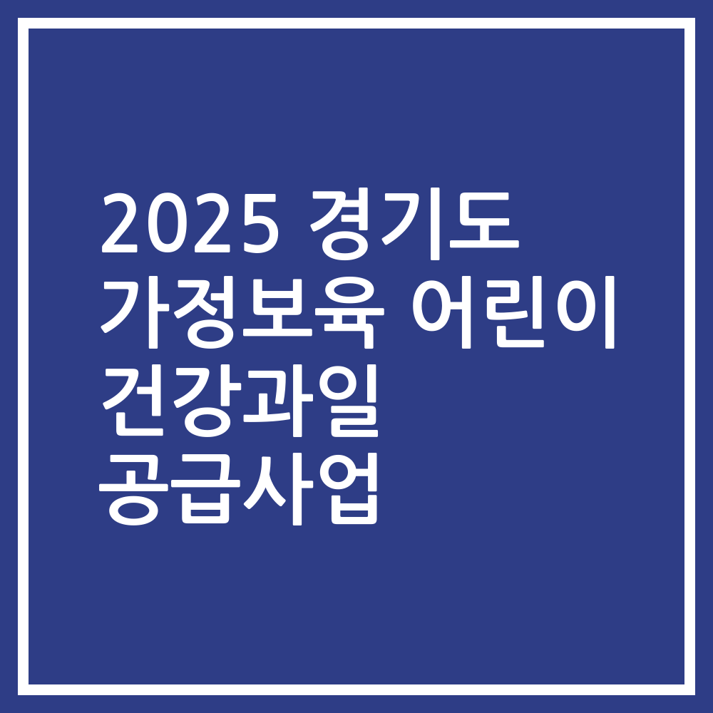 2025 경기도 가정보육 어린이 건강과일 공급사업