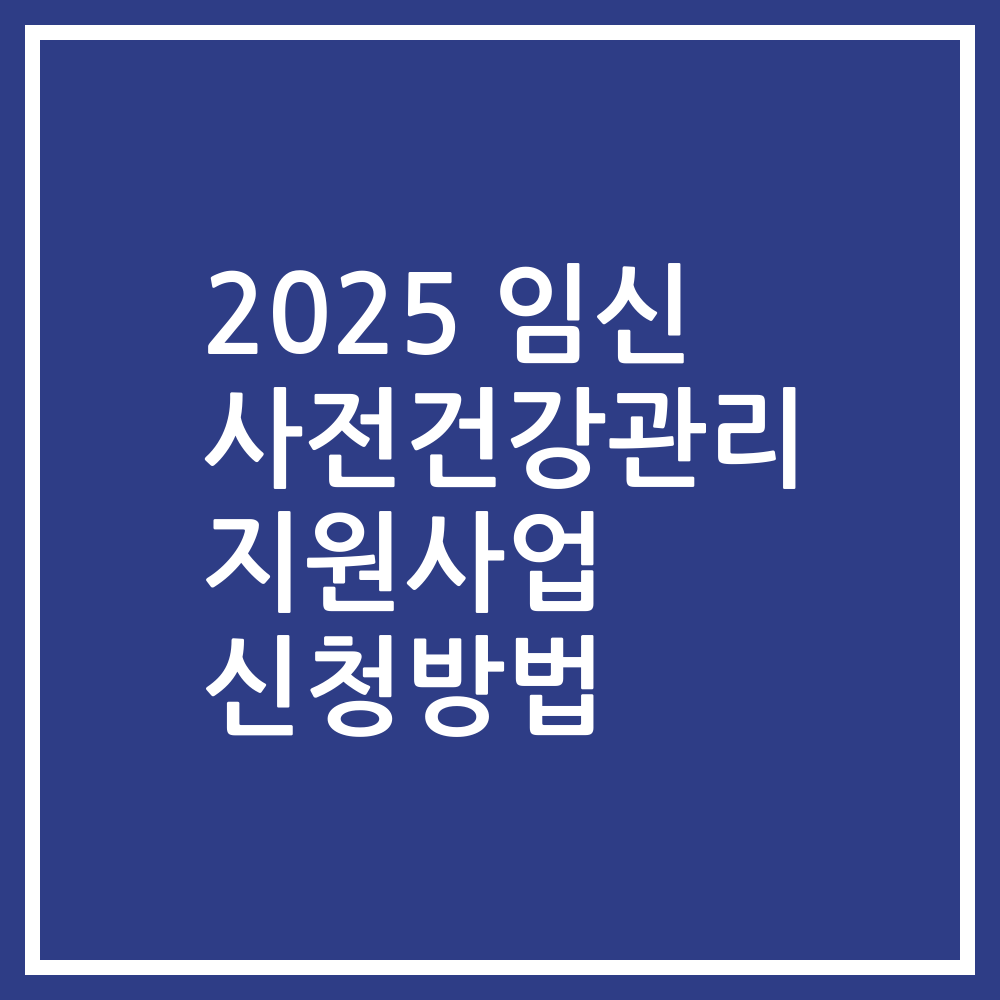 2025 임신 사전건강관리 지원사업 신청방법