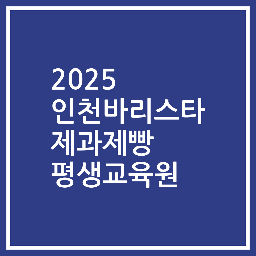 2025 인천바리스타 제과제빵 평생교육원