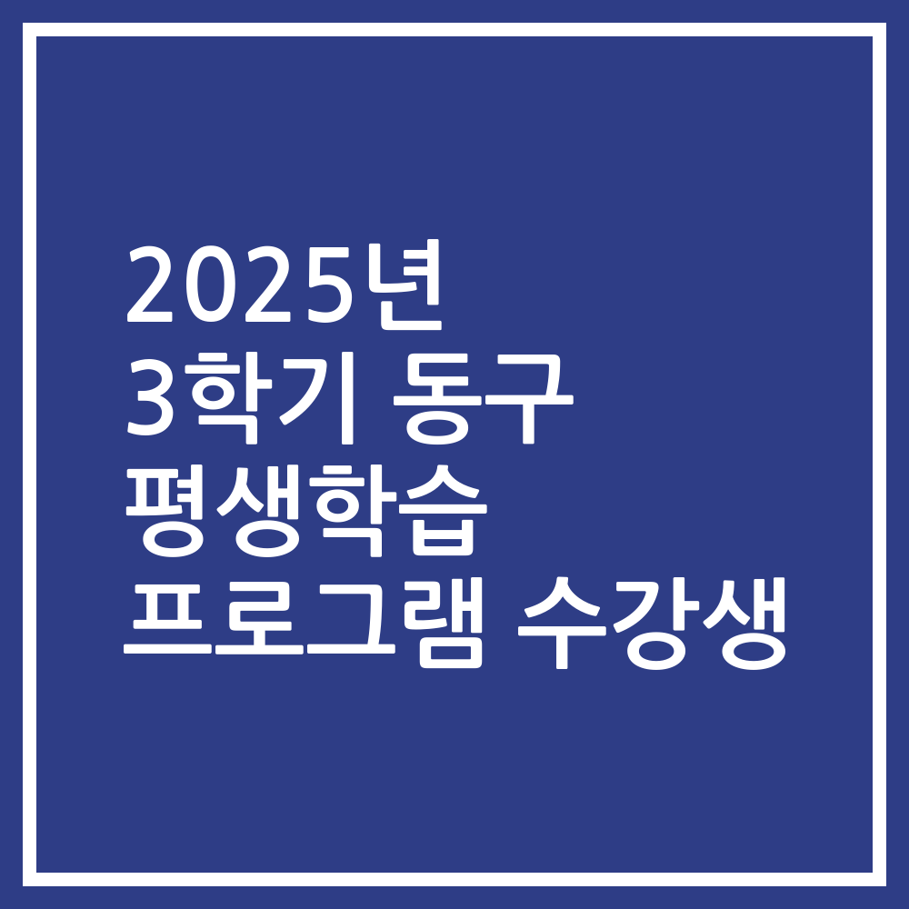 2025년 3학기 동구 평생학습 프로그램 수강생