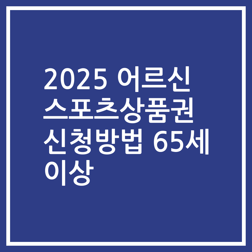 2025 어르신 스포츠상품권 신청방법 65세 이상