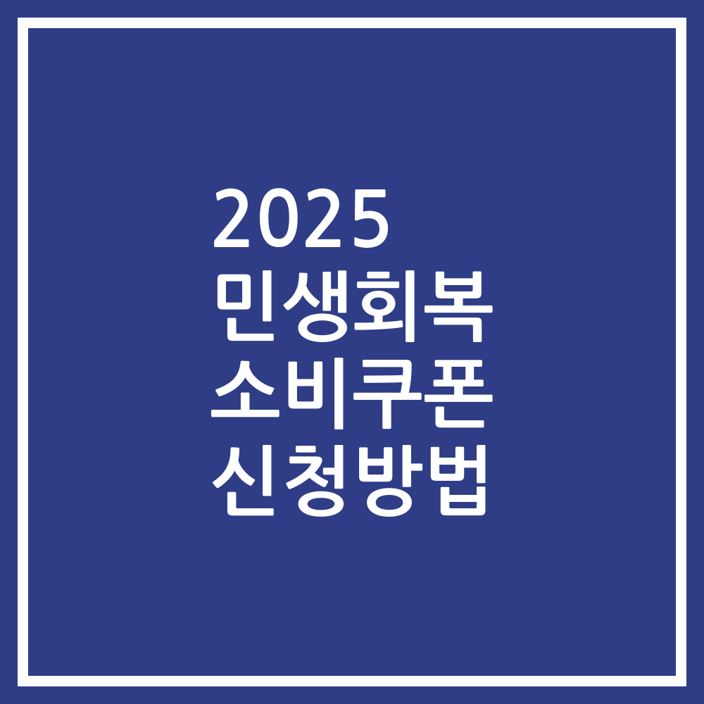 2025 민생회복 소비쿠폰 신청방법