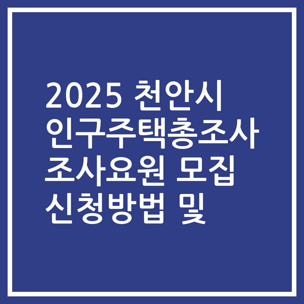2025 천안시 인구주택총조사 조사요원 모집 신청방법 및