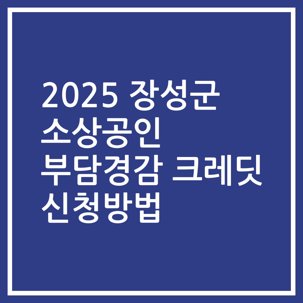 2025 장성군 소상공인 부담경감 크레딧 신청방법