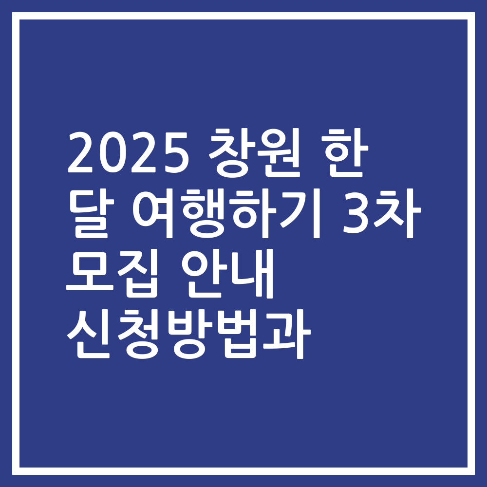 2025 창원 한 달 여행하기 3차 모집 안내 신청방법과