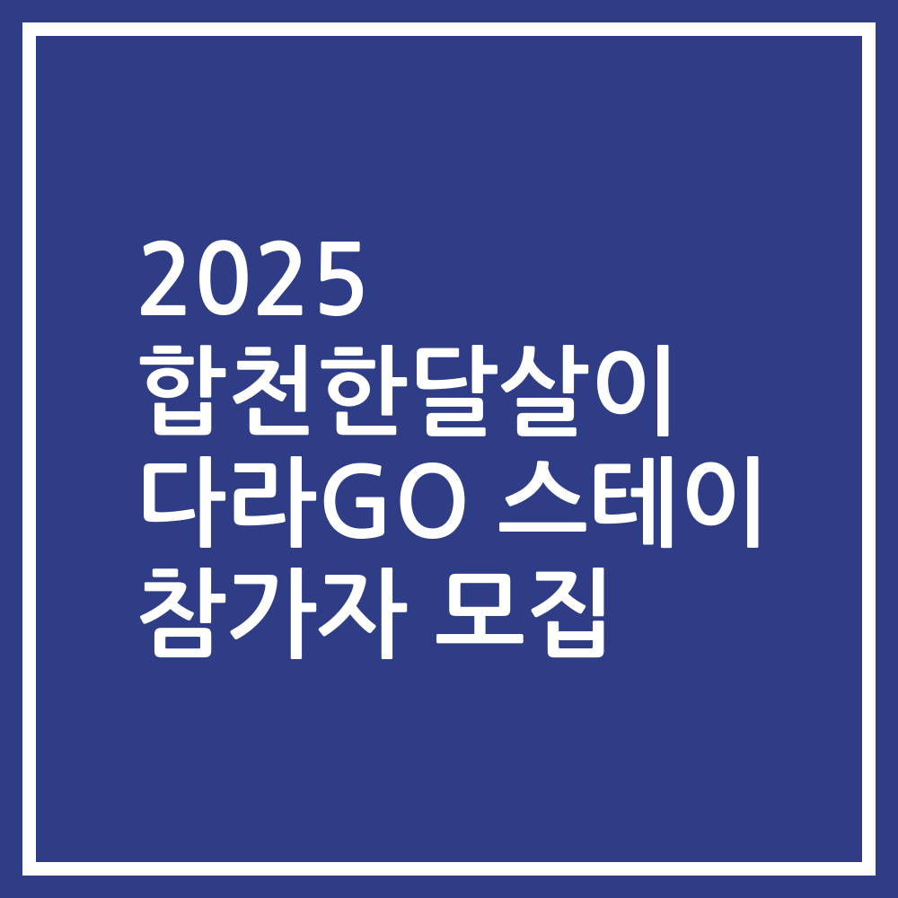 2025 합천한달살이 다라GO 스테이 참가자 모집