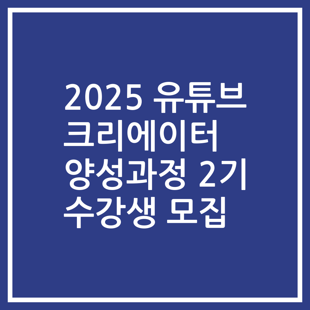 2025 유튜브 크리에이터 양성과정 2기 수강생 모집