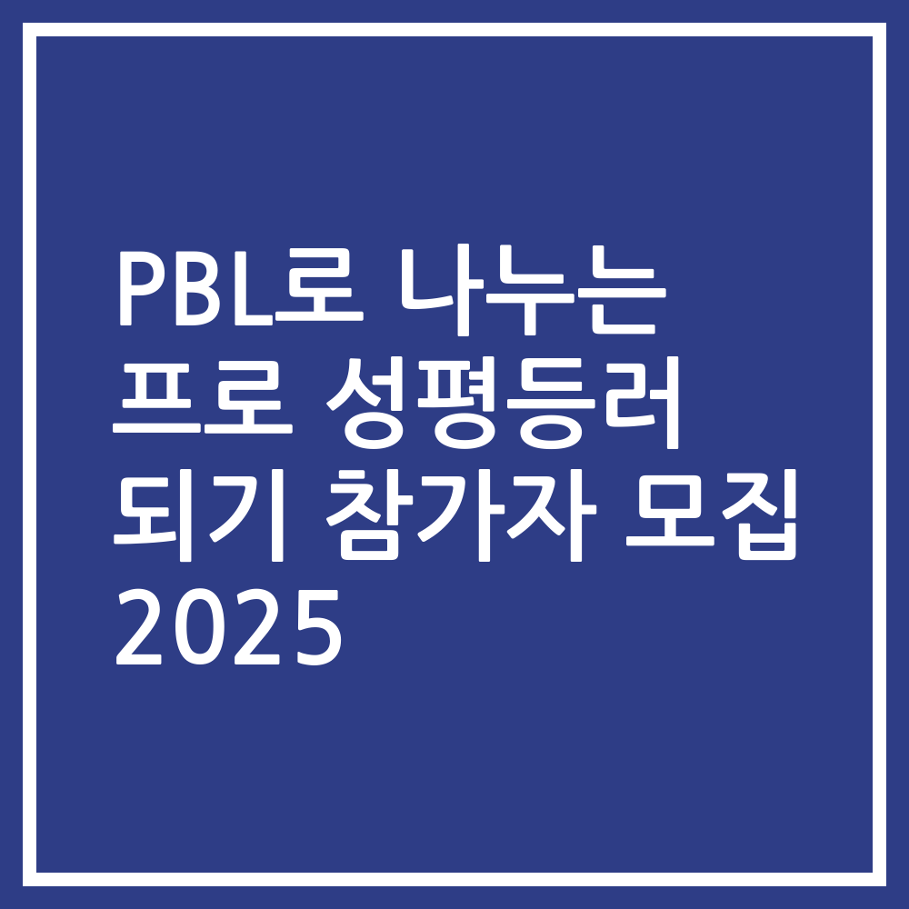 PBL로 나누는 프로 성평등러 되기 참가자 모집 2025