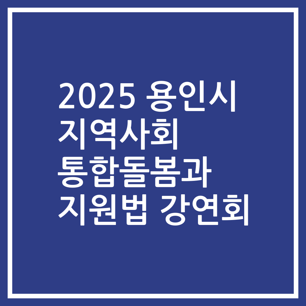 2025 용인시 지역사회 통합돌봄과 지원법 강연회